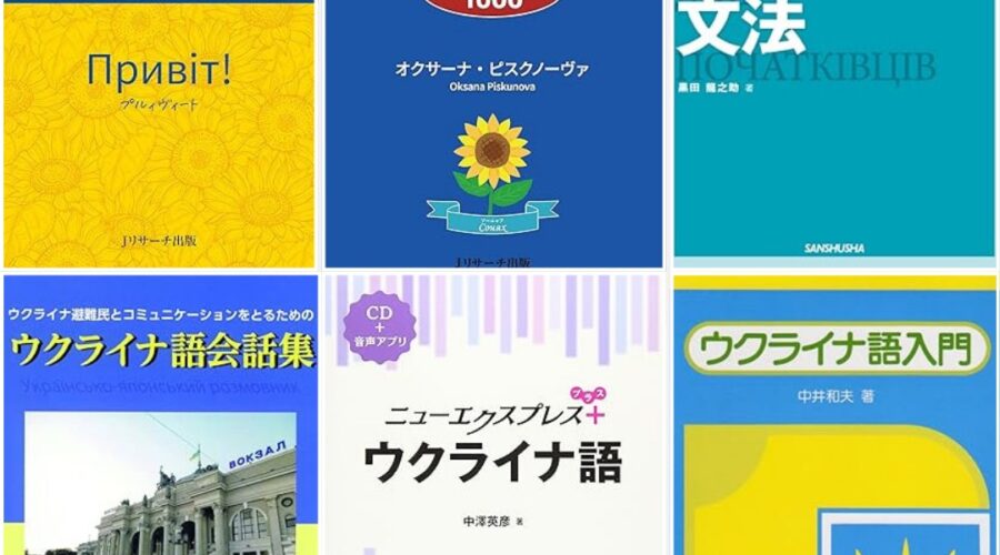 ウクライナ語を学ぶための本